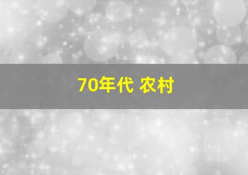 70年代 农村